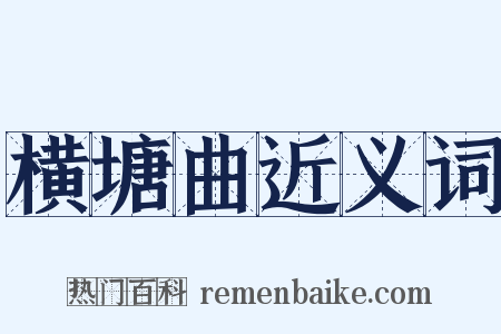 横塘曲近义词是什么意思的图片